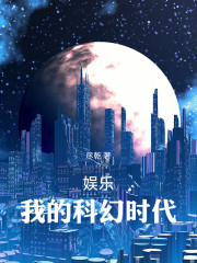 娱乐：我的科幻时代
