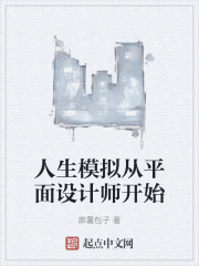 人生模拟从平面设计师开始