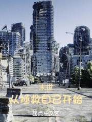 末世：从拯救自己开始
