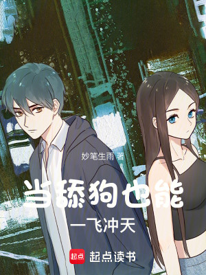当舔狗也能一飞冲天