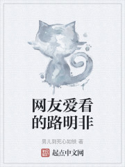 网友爱看的路明非