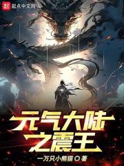 元气大陆之震王