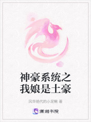 神豪系统之我娘是土豪