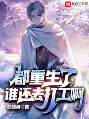 都重生了，谁还去打工啊