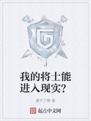 我的将士能进入现实？