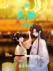 我无敌又如何