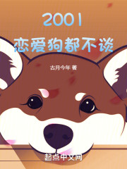 2001：恋爱，狗都不谈