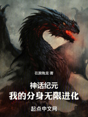神话纪元，我的分身无限进化
