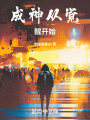 成神从觉醒开始封面图