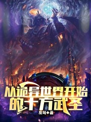 从诡异世界开始的十方武圣