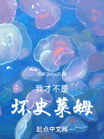 我才不是坏史莱姆在线阅读