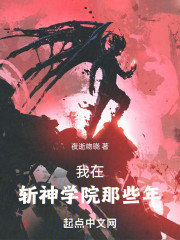 我在斩神学院那些年