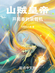 山贼皇帝：开局垂钓装载机