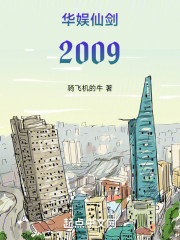 华娱仙剑2009