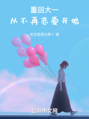 重回大一，从不再恋爱开始