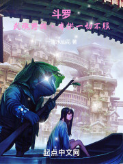 斗罗：武魂野猪，拜师菊花关