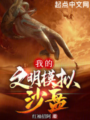 我的文明模拟沙盘