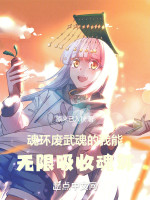 魂环：废武魂的我能无限吸收魂环在线阅读