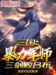 三国：暴力军师，三剑败吕布