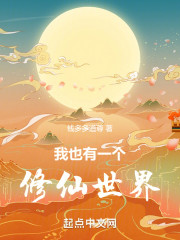 我也有一个修仙世界