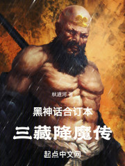 黑神话合订本：三藏降魔传
