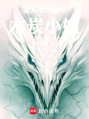 金龙圣武士与木炭小姐