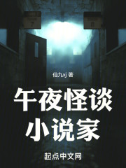 午夜怪谈小说家