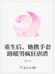 重生后，她携手套路暖男疯狂虐渣