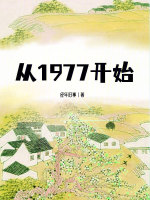 从1977开始在线阅读