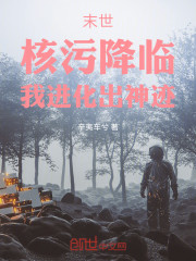 末世：核污降临，我进化出神迹