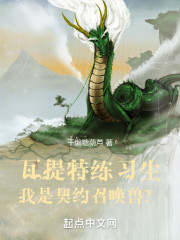 瓦提特练习生，我是契约召唤兽？