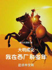 大明成化，我在西厂那些年