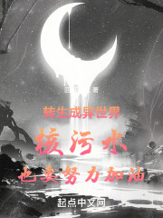 转生成异世界核污水也要努力加油
