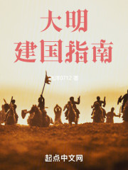 大明建国指南
