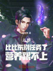 斗罗比比东别任务了！营养跟不上
