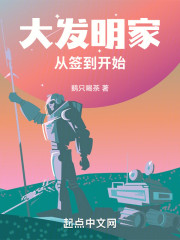 大发明家从签到开始