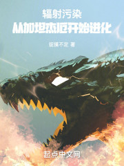 辐射污染：从加坦杰厄开始进化
