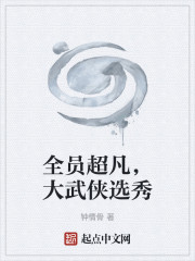 全员超凡，大武侠选秀