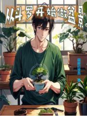 从斗罗开始做盆景