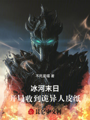 冰河末日：开局收到诡异人皮纸