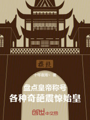 盘点皇帝称号：各种奇葩震惊始皇