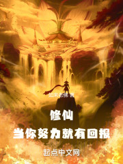 修仙：当你努力就有回报！