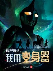 你法天象地，我用变身器