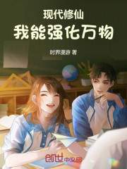 现代修仙：我能强化万物