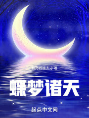 蝶梦诸天