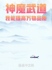 神魔武道：我能提高万物品质