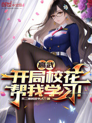 高武：开局校花帮我学习！