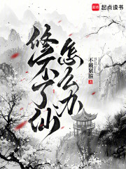 修不了仙怎么办