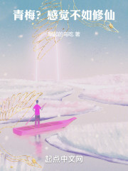 青梅？感觉不如修仙