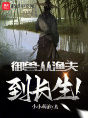 御兽：从渔夫到长生！